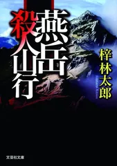【文庫】 燕岳 殺人山行 (文芸社文庫 あ 6-1)