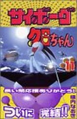 サイボーグクロちゃん カード レトロ ボンボンスペシャル - メルカリ