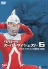 ウルトラスーパーダイジェスト5/ウルトラマンの秘密(後編) [DVD] DVD ウルトラスーパーダイジェスト(6)～ウルトラセブンの秘密 後編