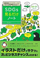 基礎知識とビジネスチャンスにつなげた成功事例が丸わかり! SDGs見るだけノート【100万部突破! 「見るだけノート」シリーズ】 (見るだけノートシリーズ)