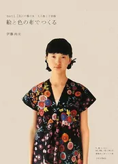 絵と色の布でつくる: nani IROの服の本 大人服と子供服