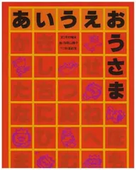あいうえおうさま (理論社版新しい絵本)