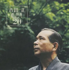 【中古】［CD］吉田正大全集 2026年最新】吉田正大全集の人気アイテム - メルカリ