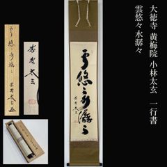 大徳寺三玄院 長谷川寛州 一行書 無事是貴人 共箱 茶道具 掛軸 茶掛