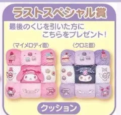 マイメロディ クロミ 当たりくじ 一番くじ ラスト賞 クッション