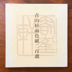 2026年最新】青山杉雨の人気アイテム - メルカリ