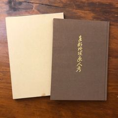 いばらの美術 山陽新聞社 ハードカバー函入り - メルカリ