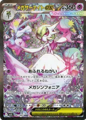メガサーナイトex SAR [メガシンフォニア] M1S 087/063 ポケモンカード ポケカ