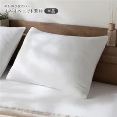 のびのびニット 枕カバー 単品 約40×85cm ホワイト すべすべニット素材 消臭 洗濯可能 洗える