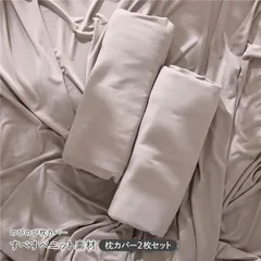 のびのびニット 枕カバー 2枚セット 約40×85cm モカグレージュ すべすべニット素材 消臭 洗濯可能 洗える