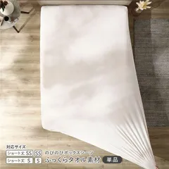 のびのびパイル ボックスシーツ 単品 ショート丈セミシングル～シングル チークアイボリー ふっくらタオル素材 消臭 洗濯可能 洗える