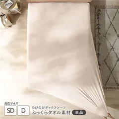 のびのびパイル ボックスシーツ 単品 セミダブル～ダブル ベージュ ふっくらタオル素材 消臭 洗濯可能 洗える