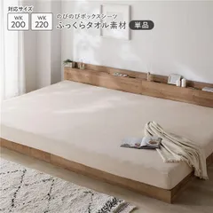 のびのびパイル ボックスシーツ 単品 ワイドキング200～220 ベージュ ふっくらタオル素材 消臭 洗濯可能 洗える