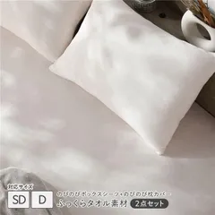 のびのびパイル ボックスシーツ＋枕カバー 2点セット 〔ボックスシーツ セミダブル～ダブル 1枚 ＋ 枕カバー 1枚〕 チークアイボリー ふっくらタオル素材 消...