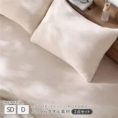 のびのびパイル ボックスシーツ＋枕カバー 2点セット 〔ボックスシーツ セミダブル～ダブル 1枚 ＋ 枕カバー 1枚〕 ベージュ ふっくらタオル素材 消臭 洗濯可...