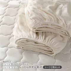 のびのびパイル ボックスシーツ 2枚セット ショート丈セミシングル～シングル チークアイボリー ふっくらタオル素材 消臭 洗濯可能 洗える