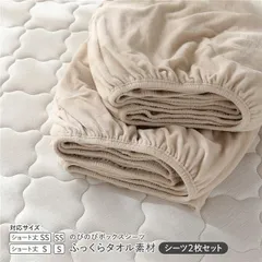 のびのびパイル ボックスシーツ 2枚セット ショート丈セミシングル～シングル ベージュ ふっくらタオル素材 消臭 洗濯可能 洗える