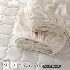のびのびパイル ボックスシーツ 2枚セット セミダブル～ダブル チークアイボリー ふっくらタオル素材 消臭 洗濯可能 洗える
