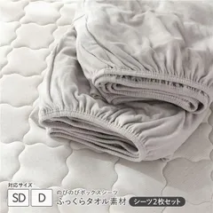 のびのびパイル ボックスシーツ 2枚セット セミダブル～ダブル ライトグレー ふっくらタオル素材 消臭 洗濯可能 洗える