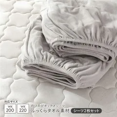 のびのびパイル ボックスシーツ 2枚セット ワイドキング200～220 ライトグレー ふっくらタオル素材 消臭 洗濯可能 洗える