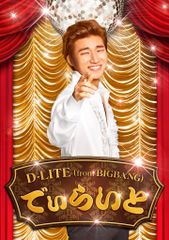 로 드라이와(CD+DVD) - D-LITE (from BIGBANG)(중고품)