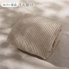 圧縮ウレタン クッションソファ 1人掛け 専用カバー 単品 コーデュロイ ベージュ 洗える カバーリング ソファ