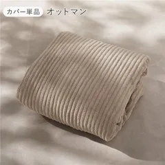 圧縮ウレタン クッションソファ オットマン 専用カバー 単品 コーデュロイ ベージュ 洗える カバーリング スツール