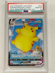 なみのりピカチュウVMAX RRR [25th ANNIVERSARY COLLECTION] S8a 022/028 (PSA10) ポケモンカード ポケカ