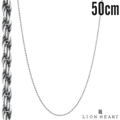 ライオンハート スモール シルバー チェーンネックレス ロープ シルバー925 いぶし仕上げ 50cm ロープチェーン メンズ ブランド  だけ のみ チェーン ネックレス