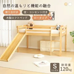 天然木ロフトベッド【S・シングル】 ロータイプ 滑り台付き 宮棚 コンセント付き 収納スペース付き 頑丈設計 耐荷重120kg 北欧風 一人暮らし 子供部屋 大人用 木製ベッド NATURAL✕WHITEのサムネイル