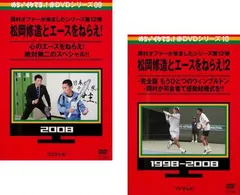 めちゃ2イケてるッ!赤DVDシリーズ09 松岡修造とエースをねらえ!(2枚セット)1、2【全巻 お笑い 中古 DVD】レンタル落ち