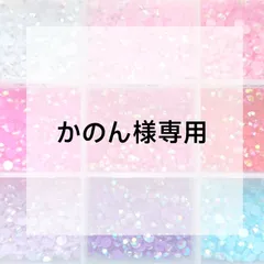 かのん様専用ページ