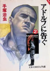 アドルフに告ぐ 2 手塚治虫 1992年第2刷 文春文庫ビジュアル版