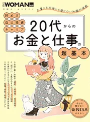 20代からのお金と仕事の超基本 (日経ホームマガジン 日経WOMAN別冊)