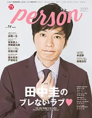 TVガイドPERSON VOL.74 (TOKYO NEWS MOOK 746号)