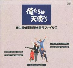 俺たちは天使だ！麻生探偵事務所全事件ファイルⅠ レーザーディスク LD