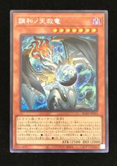 遊戯王OCG デュエルモンスターズ 調和ノ天救竜 シークレット BLZD