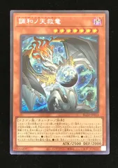 2026年最新】遊戯王調和ノ天救竜の人気アイテム - メルカリ
