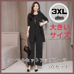 【3XL】 ブラック フォーマル3点セット パンツスーツ セットアップ 着痩せ