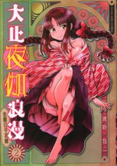 少年画報社 ヤングキングコミックス 速野悠二 大正夜伽浪漫-金曜日の花嫁-<完> 2