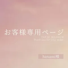 hanami様専用ページ　ご購入期限3月24日まで