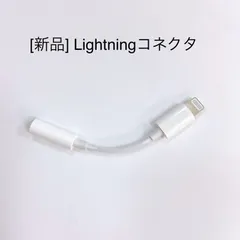 【新品】Apple純正 iPhone用 イヤホンジャック変換アダプタ
