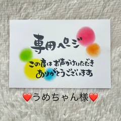 ❤️うめちゃん様専用❤️