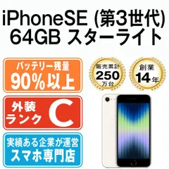 バッテリー90%以上 【中古】 iPhoneSE3 64GB スターライト SIMフリー 本体 スマホ iPhoneSE第3世代 アイフォン アップル apple 【送料無料】 ipse3mtm1920b