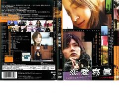 DVD 恋愛寫眞 出演：広末涼子,松田龍平 - メルカリ