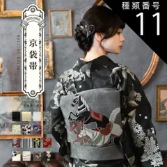 種類11：11青緑色　九官鳥 京袋帯 単品 数量限定 KIMONOMACHI オリジナル 「きもの福袋から飛び出したオリジナル帯」 ポリエステル 名古屋帯 普段着着物用 
