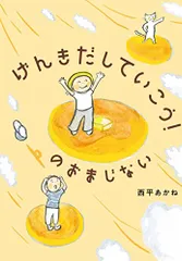 げんきだしていこう! のおまじない／西平あかね
