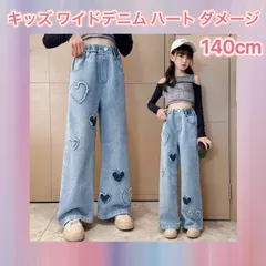 新品 キッズ ワイドデニムパンツ 140cm ハート ダメージ ジーンズ  女の子 ボトムス 子供服 韓国風 女の子ダンス おしゃれ カジュアル 送料無料