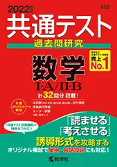 共通テスト過去問研究 数学I・A/II・B (2022年版共通テスト赤本シリーズ)