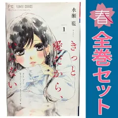 きっと愛だから、いらない １～8巻 漫画 全巻セット 完結 フラワーコミックス 水瀬藍 小学館（少女コミック）